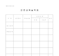 안전교육실적표 안전교육실적표
